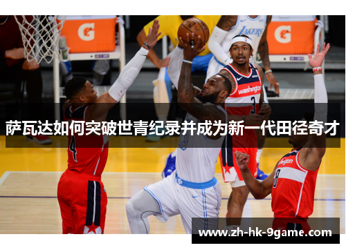 萨瓦达如何突破世青纪录并成为新一代田径奇才