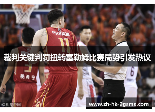 裁判关键判罚扭转富勒姆比赛局势引发热议 裁判关键判罚扭转富勒姆比赛局势引发热议