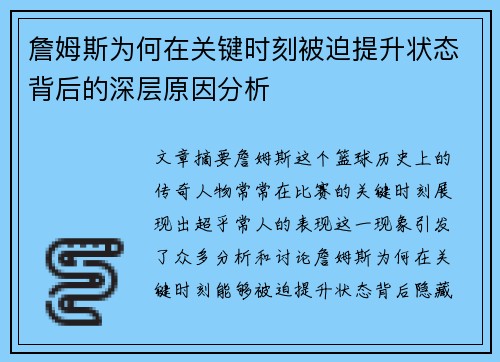 詹姆斯为何在关键时刻被迫提升状态背后的深层原因分析 詹姆斯为何在关键时刻被迫提升状态背后的深层原因分析
