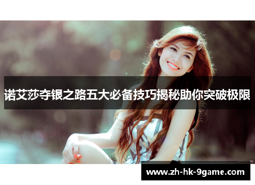 诺艾莎夺银之路五大必备技巧揭秘助你突破极限
