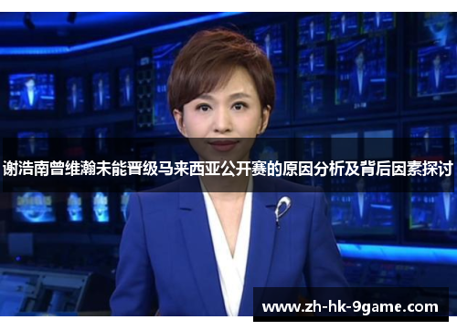 谢浩南曾维瀚未能晋级马来西亚公开赛的原因分析及背后因素探讨