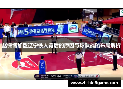 赵健博加盟辽宁铁人背后的原因与球队战略布局解析