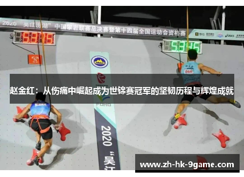 赵金红：从伤痛中崛起成为世锦赛冠军的坚韧历程与辉煌成就