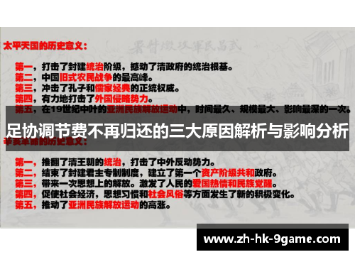 足协调节费不再归还的三大原因解析与影响分析