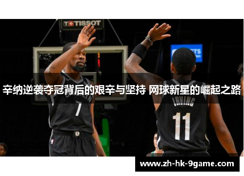 辛纳逆袭夺冠背后的艰辛与坚持 网球新星的崛起之路