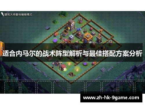 适合内马尔的战术阵型解析与最佳搭配方案分析 适合内马尔的战术阵型解析与最佳搭配方案分析