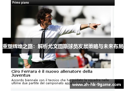 重塑辉煌之路:解析尤文图斯球员发展策略与未来布局 重塑辉煌之路:解析尤文图斯球员发展策略与未来布局