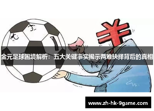 金元足球困境解析:五大关键事实揭示两难抉择背后的真相 金元足球困境解析:五大关键事实揭示两难抉择背后的真相