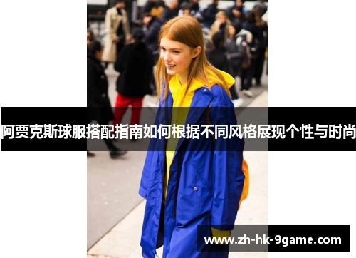 阿贾克斯球服搭配指南如何根据不同风格展现个性与时尚