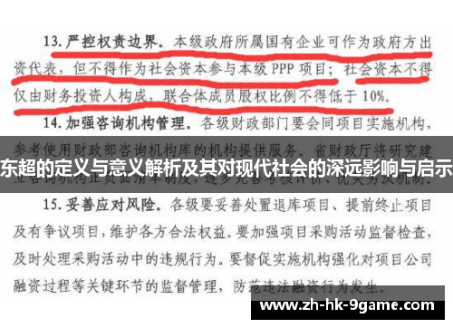 东超的定义与意义解析及其对现代社会的深远影响与启示 东超的定义与意义解析及其对现代社会的深远影响与启示