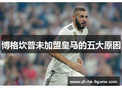 博格坎普未加盟皇马的五大原因 博格坎普未加盟皇马的五大原因
