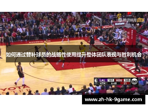 如何通过替补球员的战略性使用提升整体团队表现与胜利机会