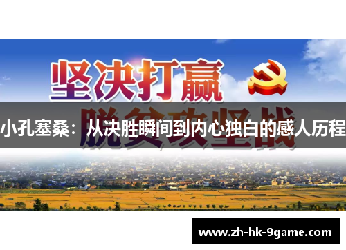 小孔塞桑：从决胜瞬间到内心独白的感人历程