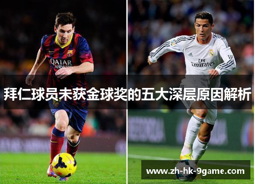 拜仁球员未获金球奖的五大深层原因解析 拜仁球员未获金球奖的五大深层原因解析