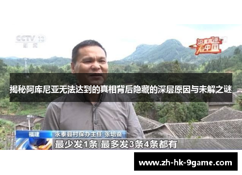 揭秘阿库尼亚无法达到的真相背后隐藏的深层原因与未解之谜