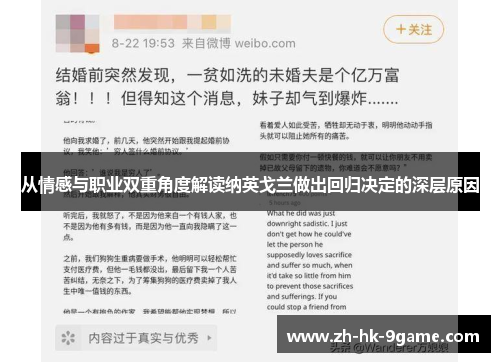 从情感与职业双重角度解读纳英戈兰做出回归决定的深层原因