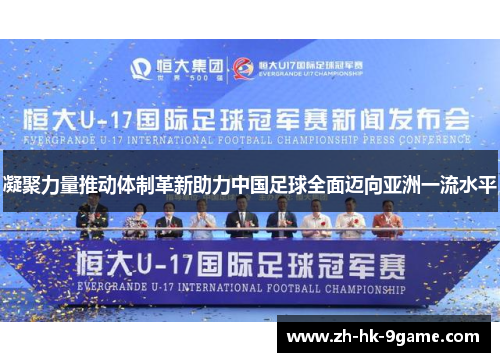 凝聚力量推动体制革新助力中国足球全面迈向亚洲一流水平 凝聚力量推动体制革新助力中国足球全面迈向亚洲一流水平