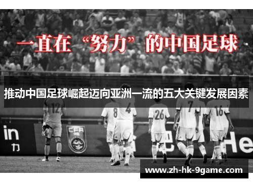 推动中国足球崛起迈向亚洲一流的五大关键发展因素 推动中国足球崛起迈向亚洲一流的五大关键发展因素
