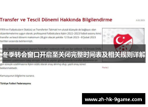 冬季转会窗口开启至关闭完整时间表及相关规则详解 冬季转会窗口开启至关闭完整时间表及相关规则详解
