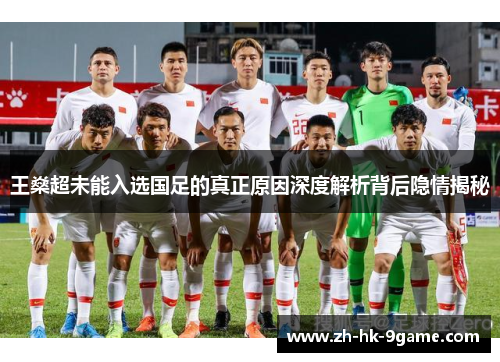 王燊超未能入选国足的真正原因深度解析背后隐情揭秘