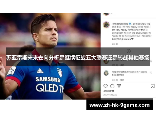 苏亚雷斯未来去向分析是继续征战五大联赛还是转战其他赛场