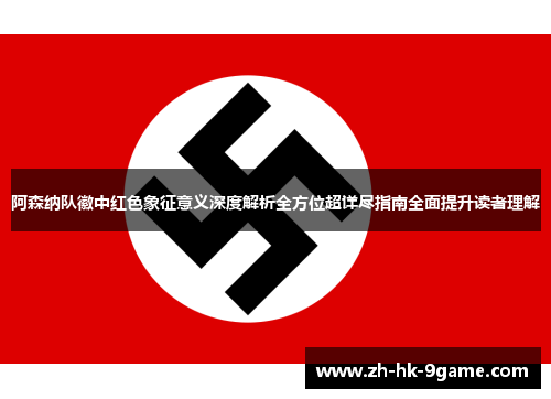 阿森纳队徽中红色象征意义深度解析全方位超详尽指南全面提升读者理解