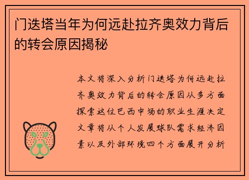 门迭塔当年为何远赴拉齐奥效力背后的转会原因揭秘 门迭塔当年为何远赴拉齐奥效力背后的转会原因揭秘
