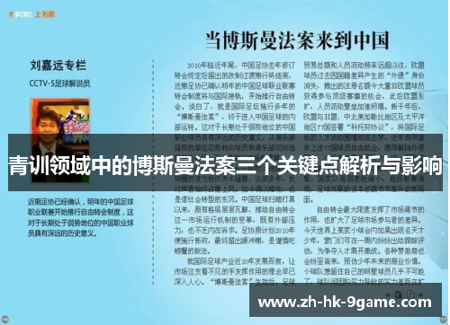 青训领域中的博斯曼法案三个关键点解析与影响