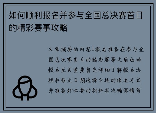 如何顺利报名并参与全国总决赛首日的精彩赛事攻略