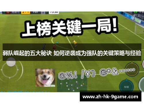 弱队崛起的五大秘诀 如何逆袭成为强队的关键策略与经验