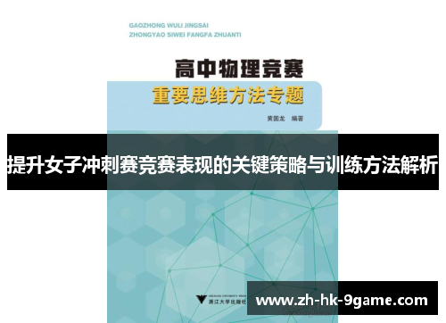 提升女子冲刺赛竞赛表现的关键策略与训练方法解析 提升女子冲刺赛竞赛表现的关键策略与训练方法解析