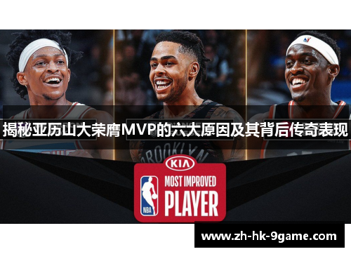 揭秘亚历山大荣膺MVP的六大原因及其背后传奇表现 揭秘亚历山大荣膺MVP的六大原因及其背后传奇表现