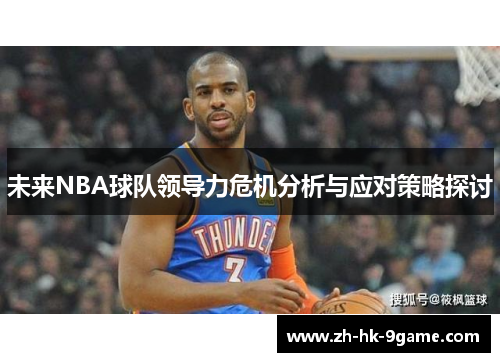 未来NBA球队领导力危机分析与应对策略探讨