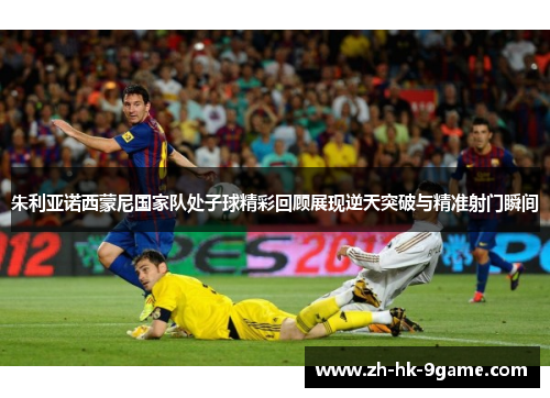 朱利亚诺西蒙尼国家队处子球精彩回顾展现逆天突破与精准射门瞬间