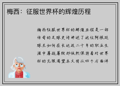 梅西:征服世界杯的辉煌历程 梅西:征服世界杯的辉煌历程