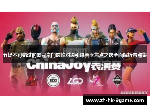 五场不可错过的欧冠豪门巅峰对决引爆赛季焦点之夜全面解析看点集