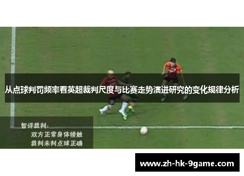 从点球判罚频率看英超裁判尺度与比赛走势演进研究的变化规律分析
