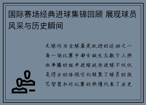 国际赛场经典进球集锦回顾 展现球员风采与历史瞬间
