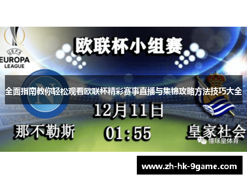 全面指南教你轻松观看欧联杯精彩赛事直播与集锦攻略方法技巧大全