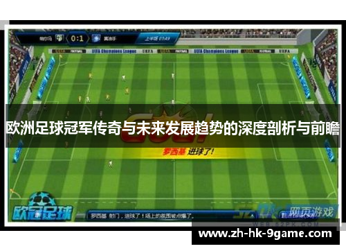 欧洲足球冠军传奇与未来发展趋势的深度剖析与前瞻
