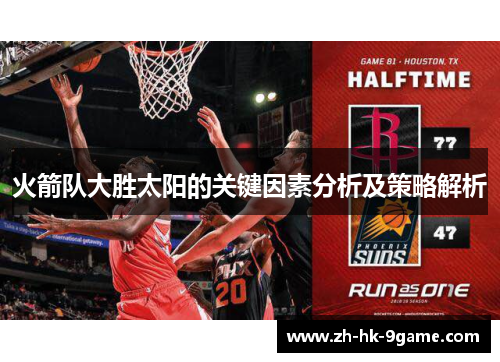 火箭队大胜太阳的关键因素分析及策略解析