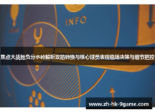 焦点大战胜负分水岭解析攻防转换与核心球员表现临场决策与细节把控