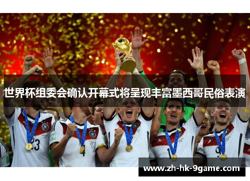 世界杯组委会确认开幕式将呈现丰富墨西哥民俗表演