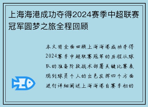 上海海港成功夺得2024赛季中超联赛冠军圆梦之旅全程回顾
