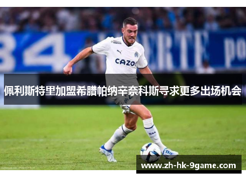 佩利斯特里加盟希腊帕纳辛奈科斯寻求更多出场机会