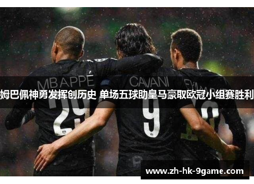 姆巴佩神勇发挥创历史 单场五球助皇马豪取欧冠小组赛胜利