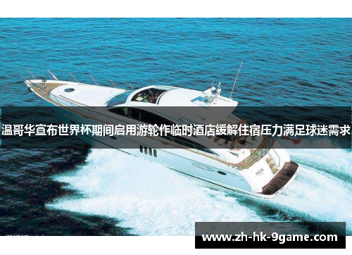 温哥华宣布世界杯期间启用游轮作临时酒店缓解住宿压力满足球迷需求