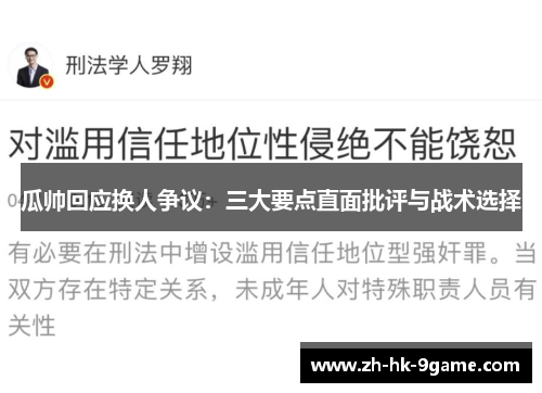 瓜帅回应换人争议：三大要点直面批评与战术选择