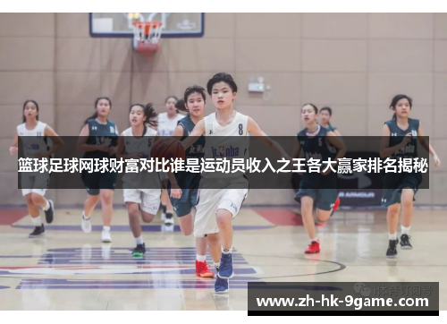 篮球足球网球财富对比谁是运动员收入之王各大赢家排名揭秘