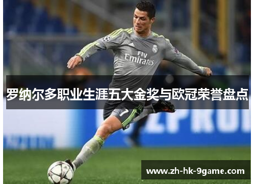 罗纳尔多职业生涯五大金奖与欧冠荣誉盘点 罗纳尔多职业生涯五大金奖与欧冠荣誉盘点